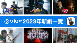 ViuTV新劇2023 節目發布會