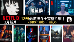 Netflix 2023 1月新片推介