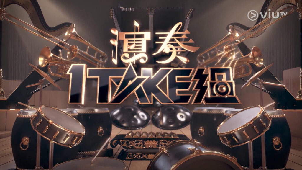 ViuTV 綜藝節目2023【7】《演奏1Take過》- 黃奕晨主持