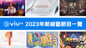 ViuTV 綜藝節目2023