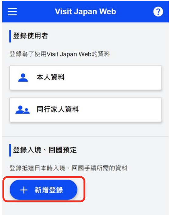 Visit Japan Web 教學-步驟 4: 登記「登錄日程」入境資料