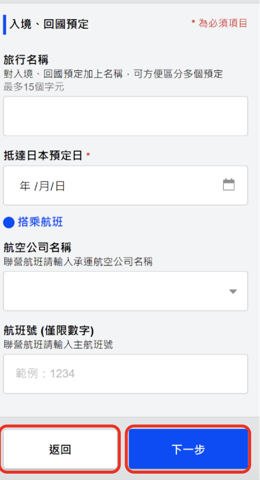 Visit Japan Web 教學-步驟 4: 登記「登錄日程」入境資料，（酒店地址）及電話號碼。
