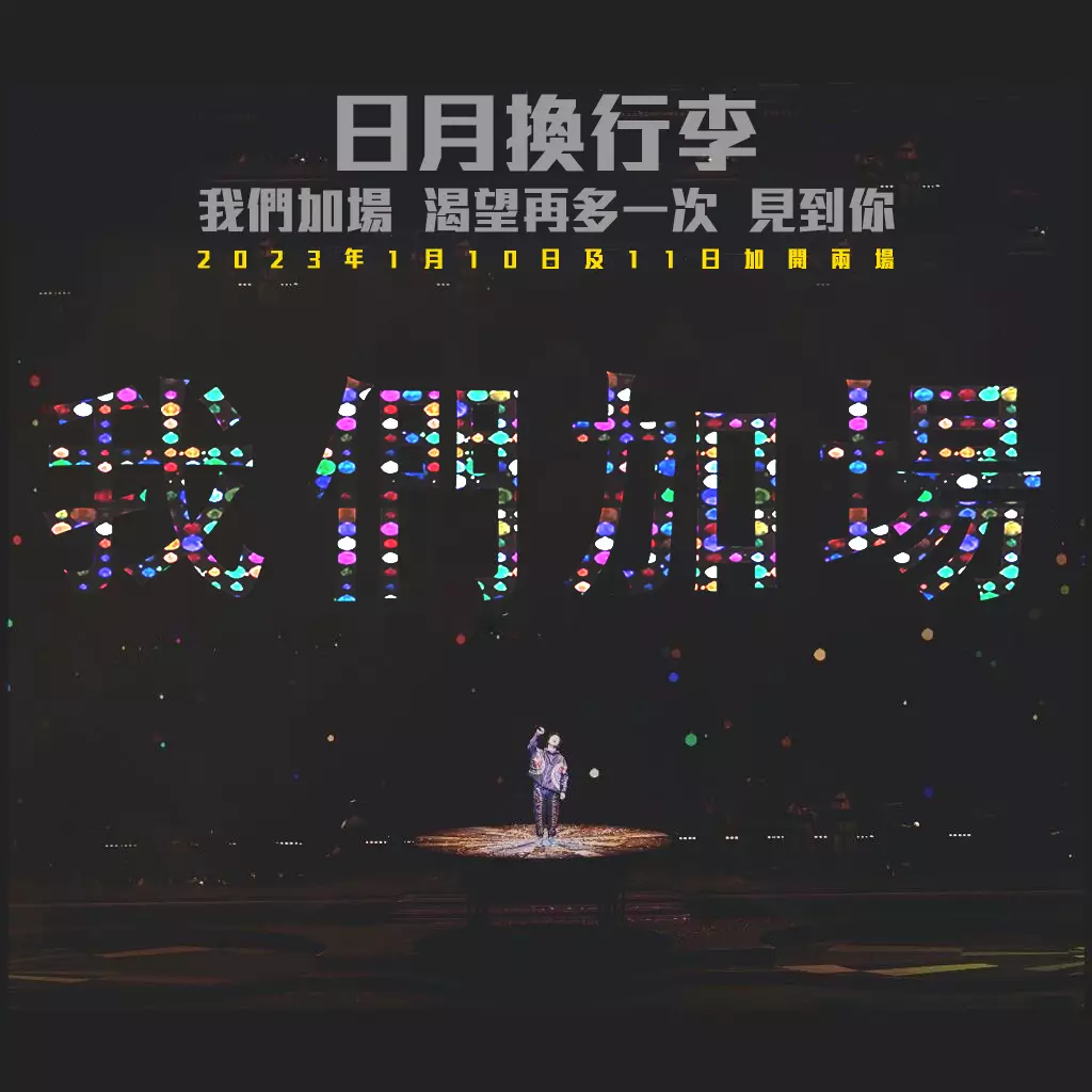 陳奕迅演唱會2023｜台北站、香港站演唱會歌單、encore歌List