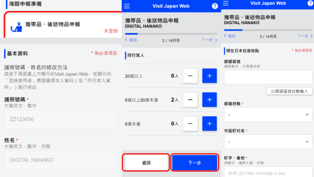 Visit Japan Web 教學-步驟 7:攜帶品、後送物品申報