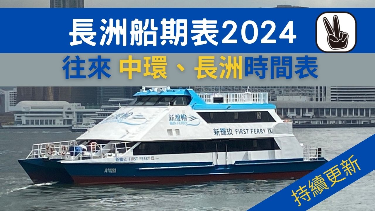長洲船期表2024 中環、長洲來回船期時間表、收費一覽｜持續更新