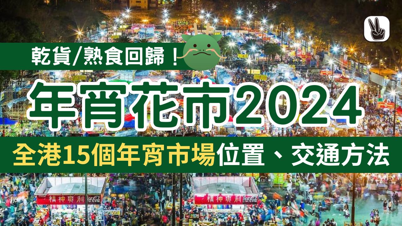 新年活動 2024丨1.年宵花市