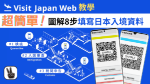 填寫Visit-Japan-Web