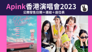 Apink演唱會2023香港