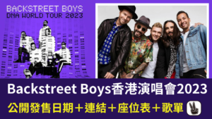 Backstreet Boys 香港演唱會2023，世界巡迴演唱會2023