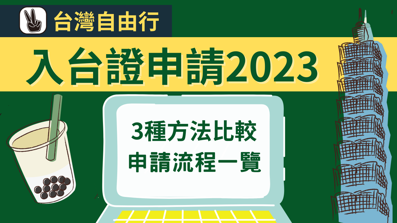 網上入台證申請2023｜3種入台證申請方法、時間比較！小心選錯！