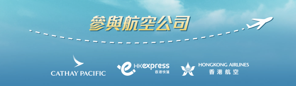 免費機票「你好香港」計劃｜派50萬張機票詳情，參與「你好香港」的航空公司
