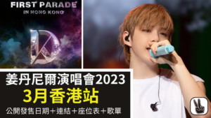 姜丹尼爾演唱會2023香港站，公開發售日期＋連結＋座位表＋歌單