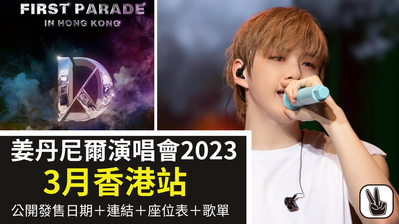 姜丹尼爾演唱會2023香港｜3.29演唱會座位表、粉絲福利＋歌單