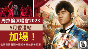 周杰倫演唱會2023.5月香港站加場，公開發售日期＋連結＋座位表＋歌單