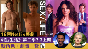 Sex/Life Netflix 性/生活第二季角色、劇情