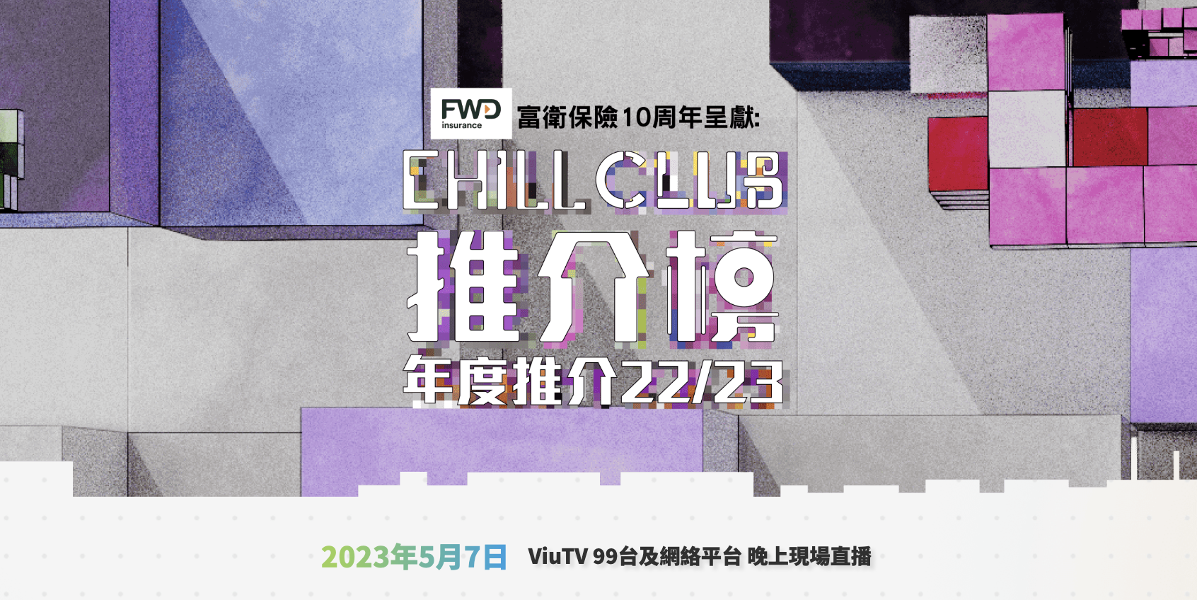 Chill Club頒獎禮2023 投票方法｜22/23新賽制！獎項＋入圍名單