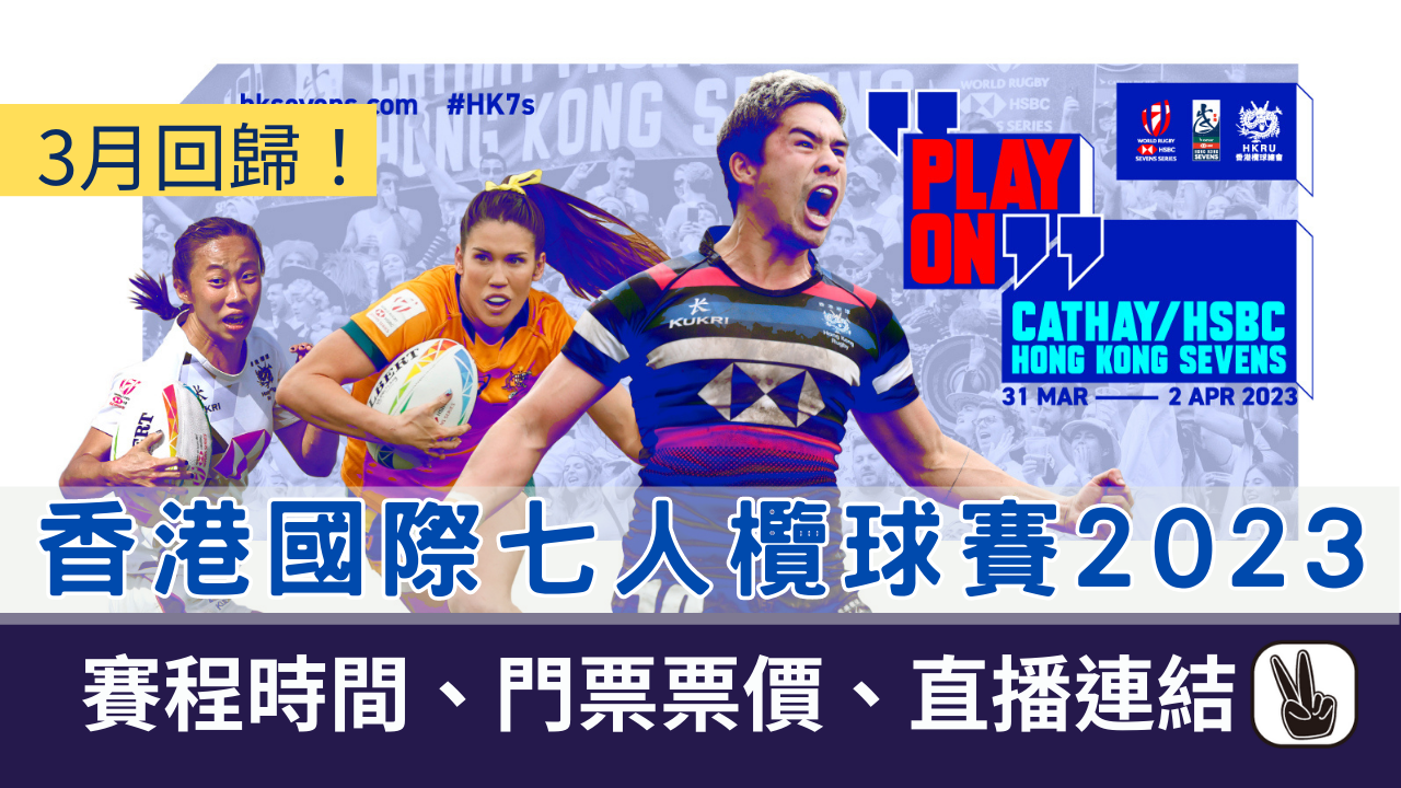 七人欖球賽-2023｜香港國際Rugby-7