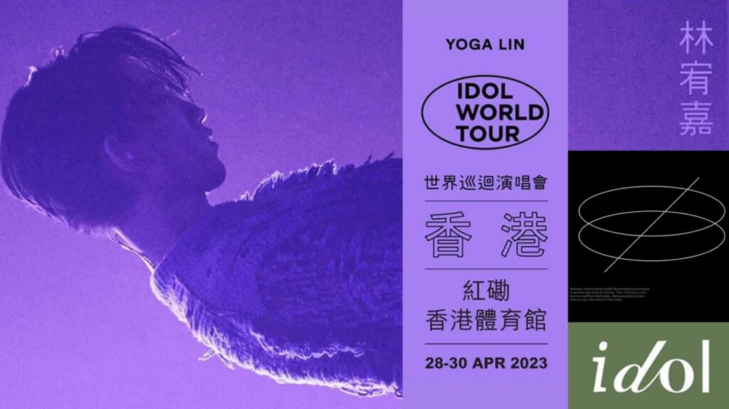 林宥嘉《 idol 世界巡迴演唱會香港站》