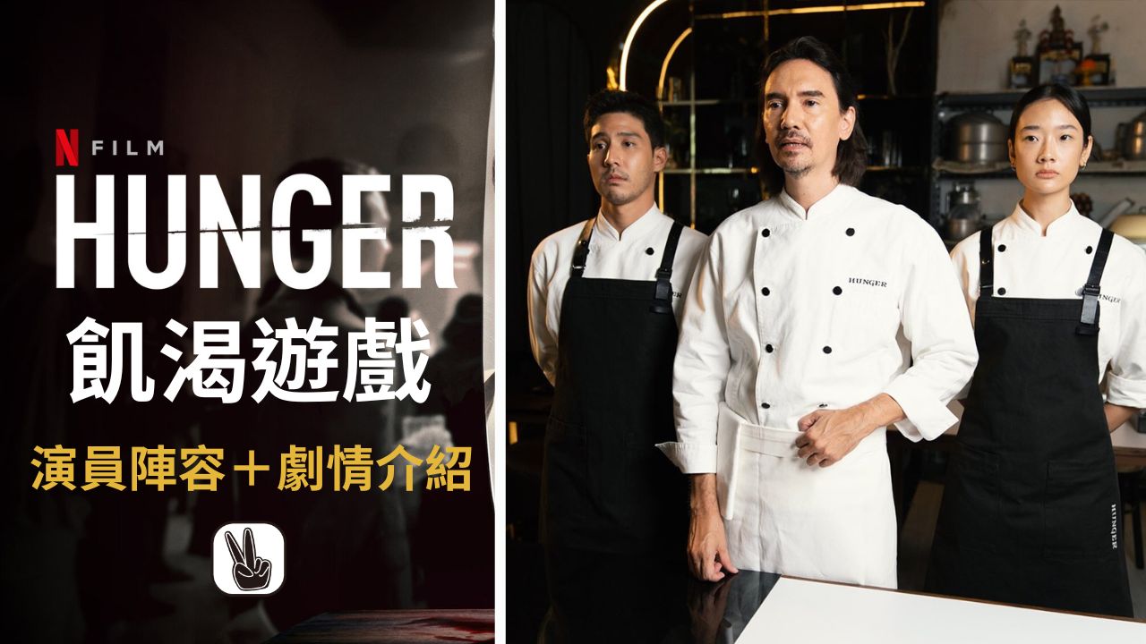 Netflix_Hunger，飢渴遊戲丨泰國演員陣容＋IG一覽！Netflix電影Hunger劇情評價