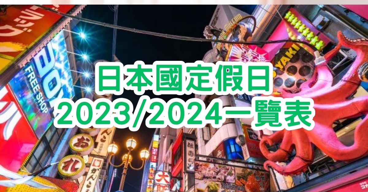 日本國定假日2023/2024一覽表 旅行最好避開