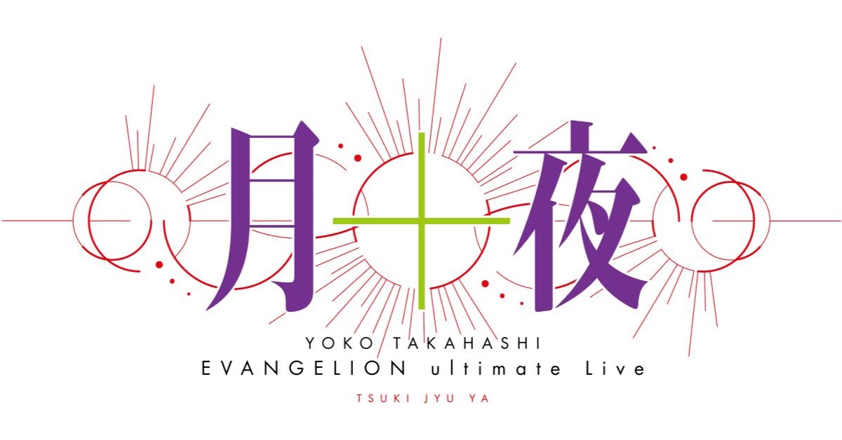 高橋洋子演唱會2023｜線上直播購票連結、發售日期、門票！