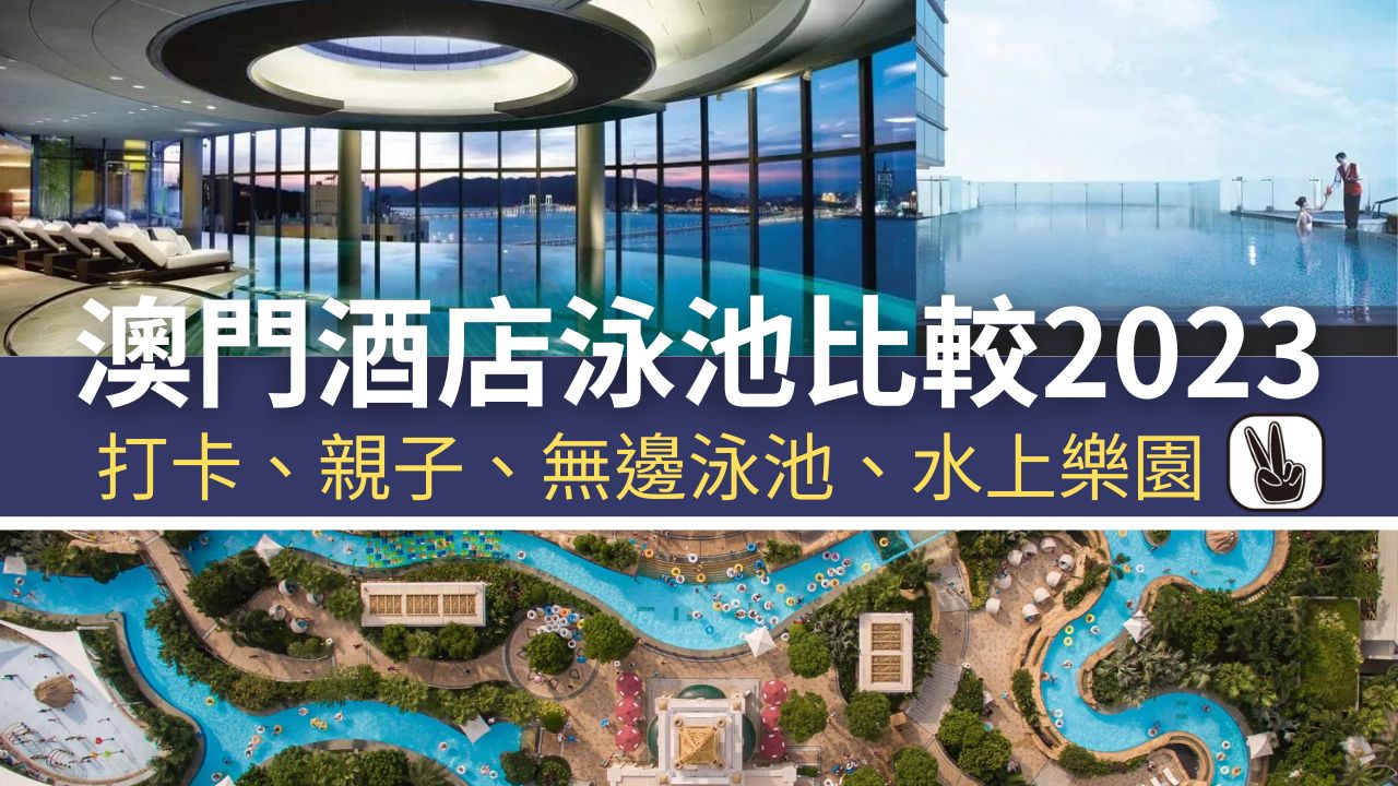 澳門酒店泳池2023丨11間星級酒店泳池比較！無邊泳池／水上樂園