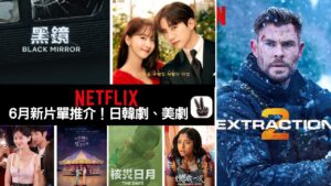Netflix6月新片單推介2023丨10部上架影集電影＋日韓劇！黑境6回歸