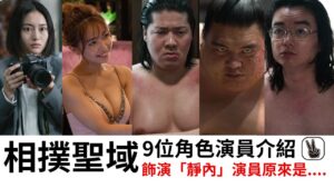 相撲聖域演員丨9位角色介紹＋IG！靜內、女角七海是誰？