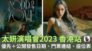 太妍演唱會2023香港丨演唱會優先＋發售日期、門票連結、座位表