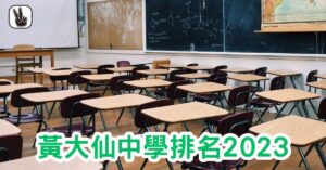 黃大仙中學排名2023｜Band1、2、3、排名，邊間好？