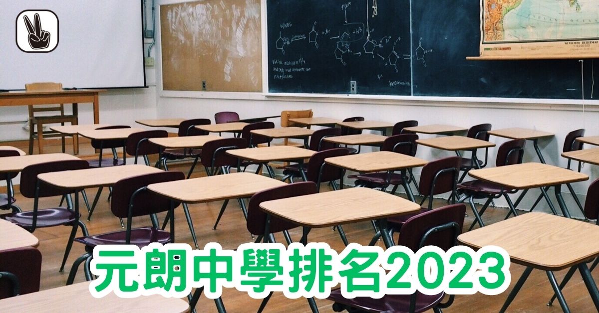 元朗中學排名2023｜Band1、2、3、排名，邊間好？