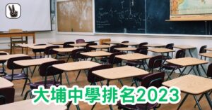 大埔中學排名2023｜Band1、2、3、排名，邊間好？