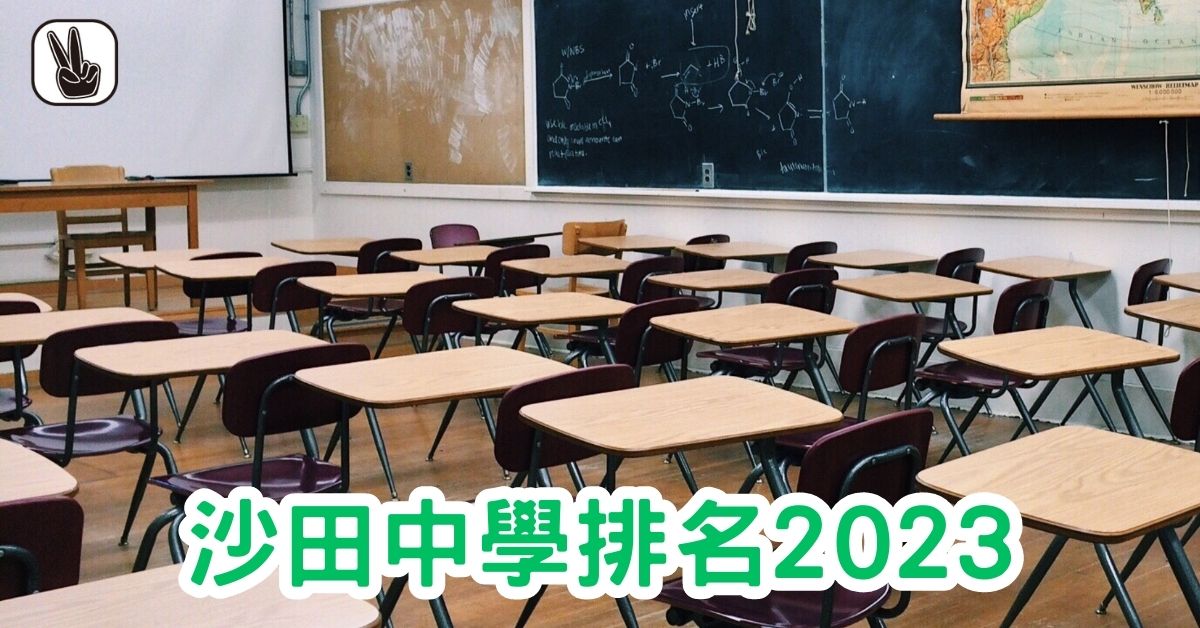 沙田中學排名2023｜Band1、2、3、排名，邊間好？