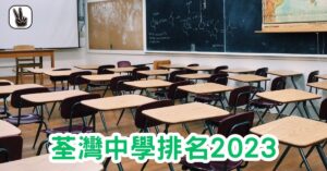 荃灣中學排名2023｜Band1、2、3、排名，邊間好？