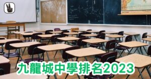 九龍城中學排名2023｜Band1、2、3、排名，邊間好？