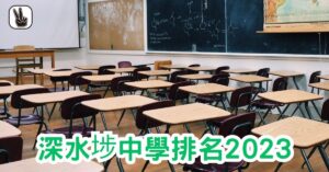 深水埗中學排名2023｜Band1、2、3、排名，邊間好？