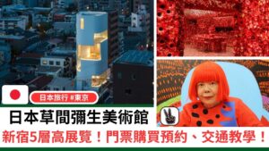 日本草間彌生美術館2023丨5層高展覽！門票購買預約、交通教學！