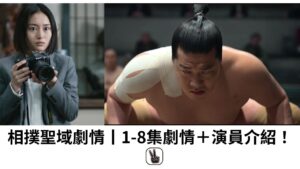 相撲聖域劇情丨1-8集劇情＋演員介紹！評價熱血的Netflix日劇