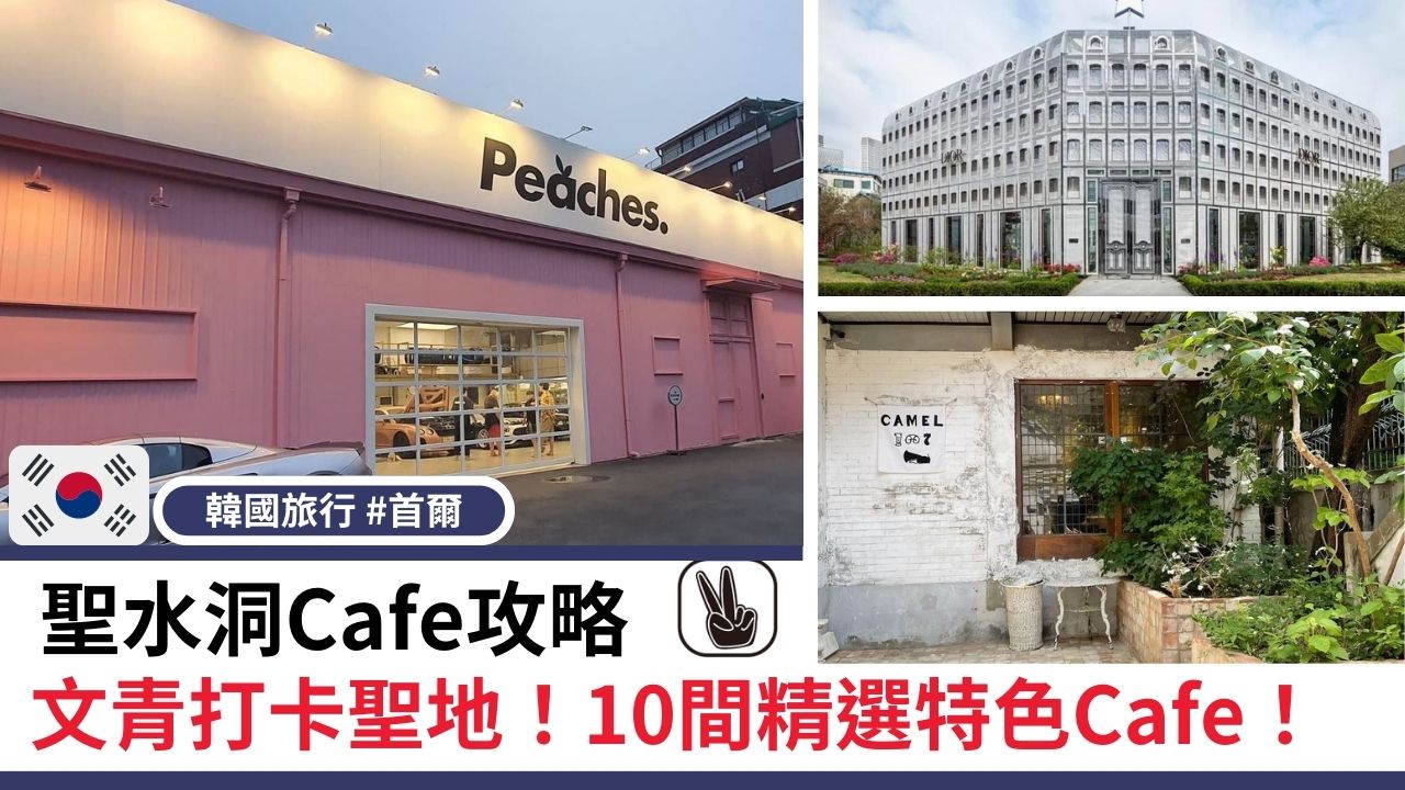 聖水洞Cafe 2023攻略丨首爾打卡聖地！10間精選特色Cafe！