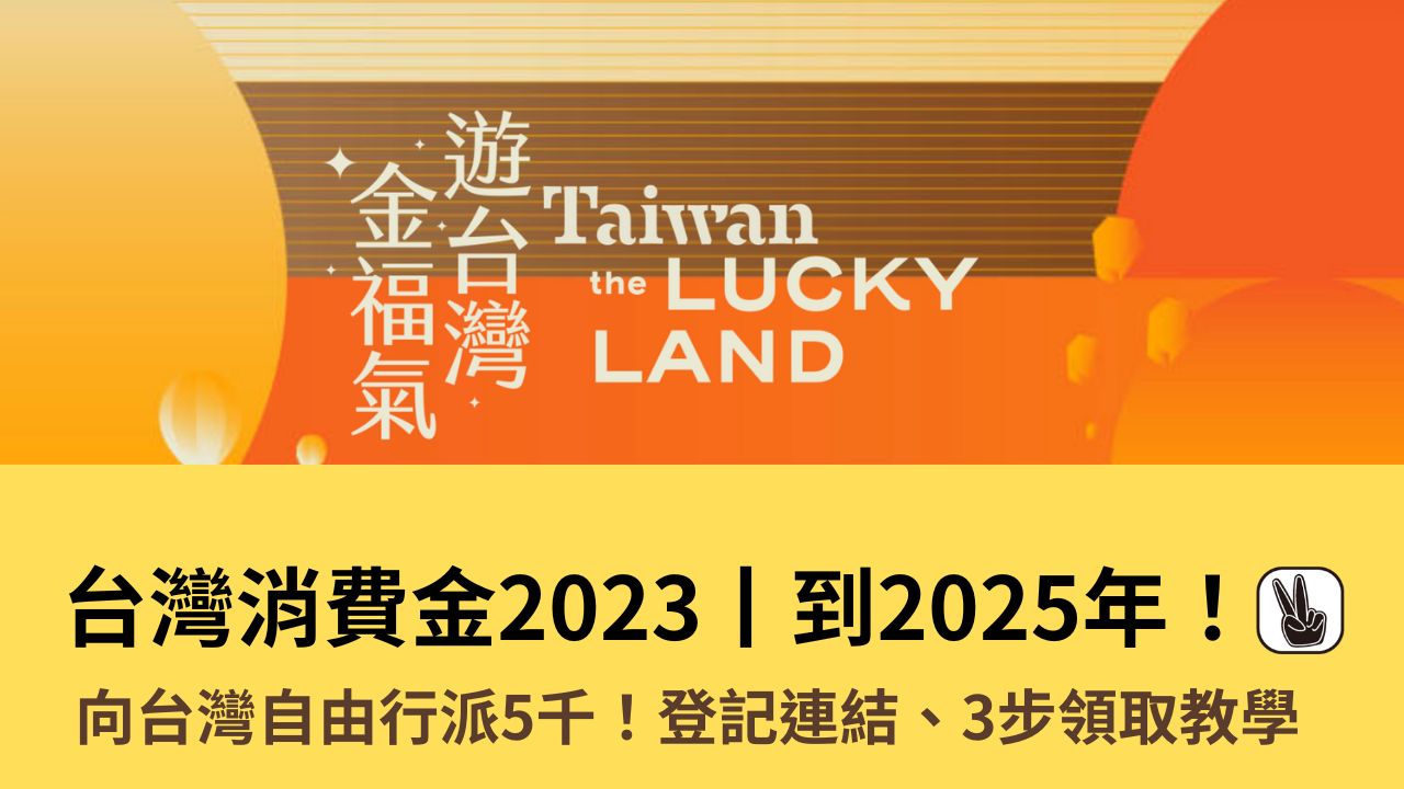 台灣消費金2023丨登記申請連結、3步領取教學！向自由行派$5000