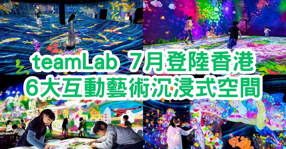 teamlab香港2023｜7月登陸香港，6.8早鳥購票連結、門票詳情