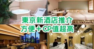 東京新酒店2023｜22間東京新酒店推介！方便＋CP值超高