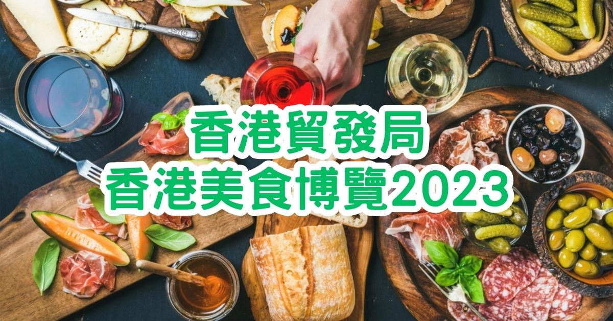 美食博覽2023｜詳情、門票價錢、免費入場方法