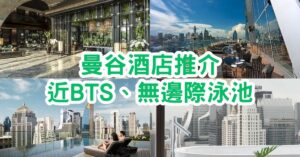 曼谷酒店2023｜17間曼谷酒店推介，近BTS、無邊際泳池！