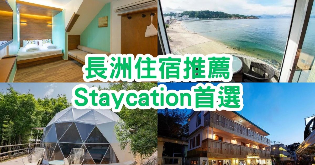 長洲住宿｜最新TOP4長洲民宿推薦，Staycation首選