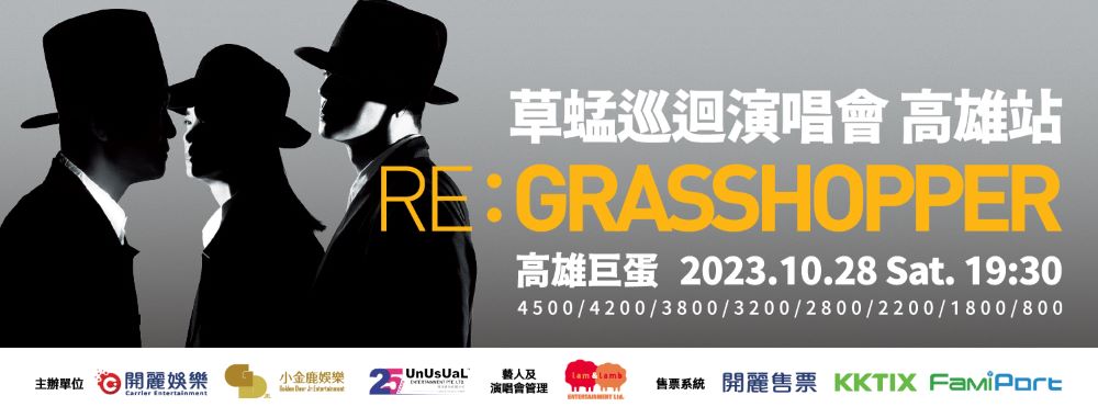 草蜢演唱會台灣2023｜7.15購票連結、發售日期、門票、座位表