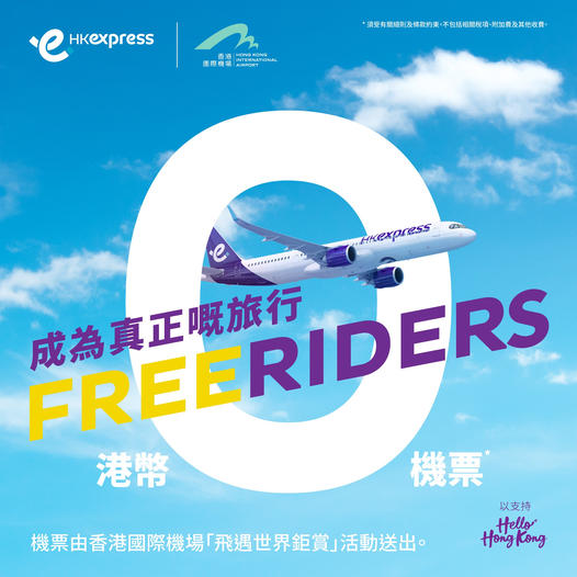 HK Express免費機票2023丨8.29搶日本韓台機票！連結、目的地準備