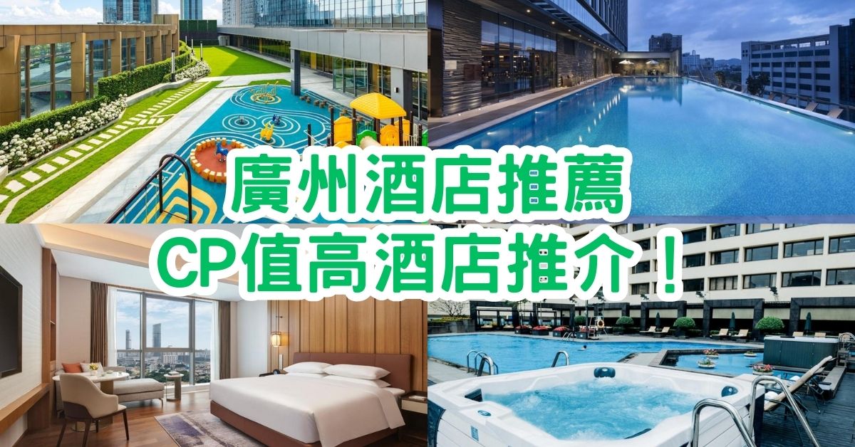 廣州酒店推薦｜15間CP值高酒店推介！