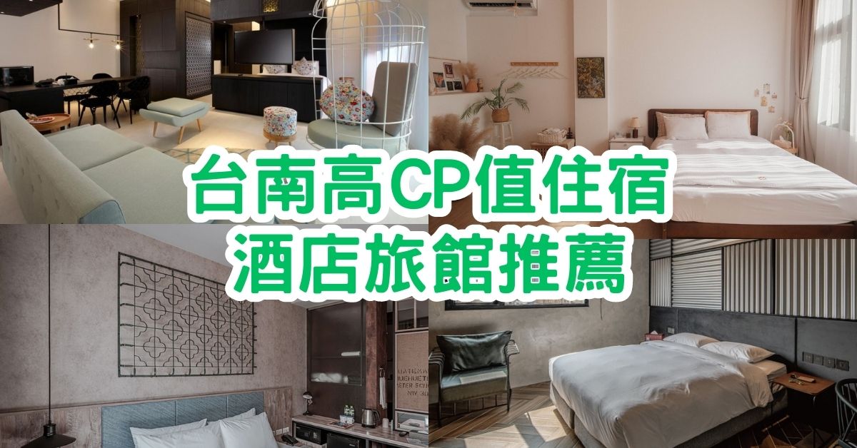 台南酒店2023｜15家高CP值的台南住宿酒店、旅館推薦