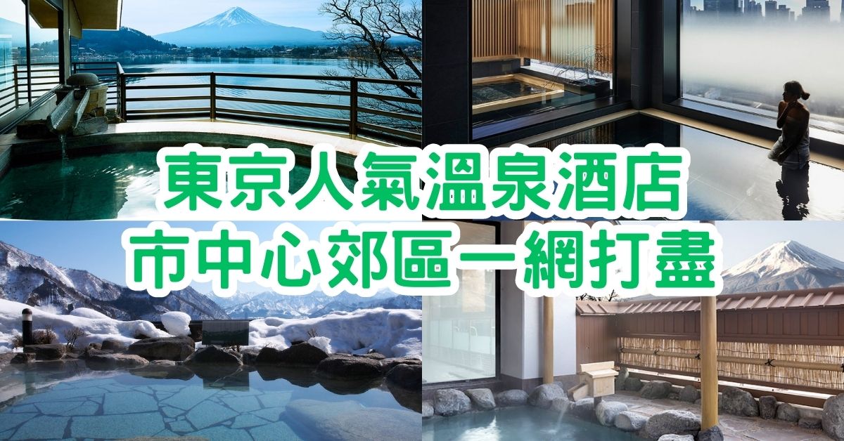 東京溫泉酒店2023｜10間人氣溫泉酒店、市中心郊區一網打盡